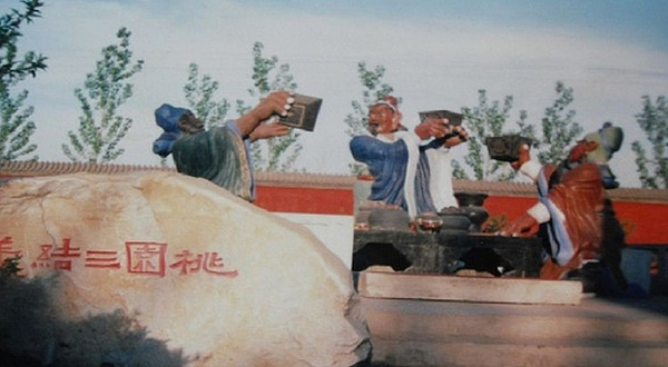桃园三结义原址