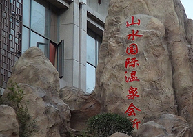 山水国际温泉会所