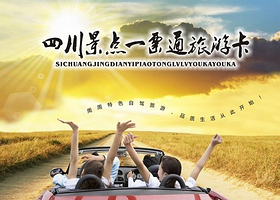 四川景点一票通旅游卡
