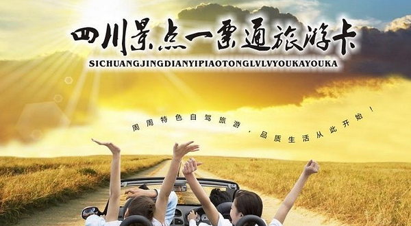 四川景点一票通旅游卡