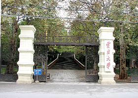 云南大学