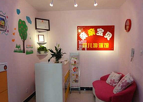 亲亲宝贝婴儿游泳馆