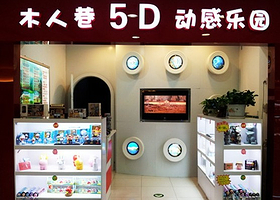 木人巷5D动感乐园万柳店