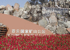 首云矿山公园