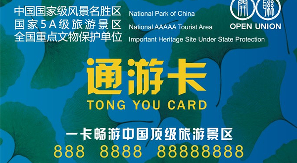 中景通游卡旅游年卡
