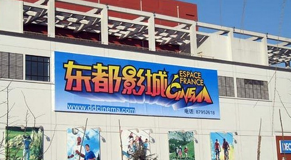 东都国际影城