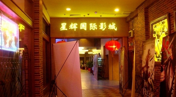 星辉国际影城