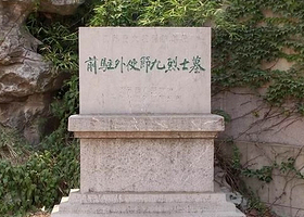 菊花台九烈士墓