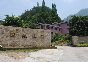 龙山温泉龙泉山庄