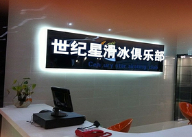世纪星真冰滑冰场