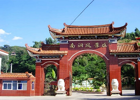 开远市南洞风景区