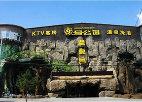 九号公馆温泉宫