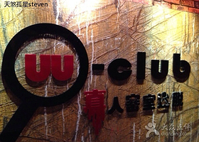 UU-club真人密室逃脱