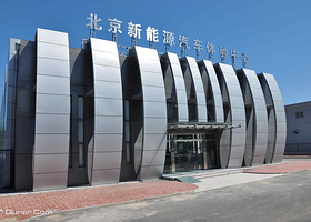 北汽新能源体验中心