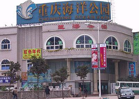 重庆海洋公园
