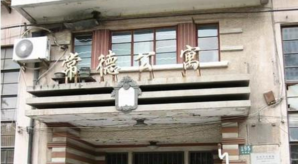 张爱玲公寓