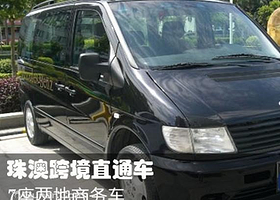 珠澳跨境直通车