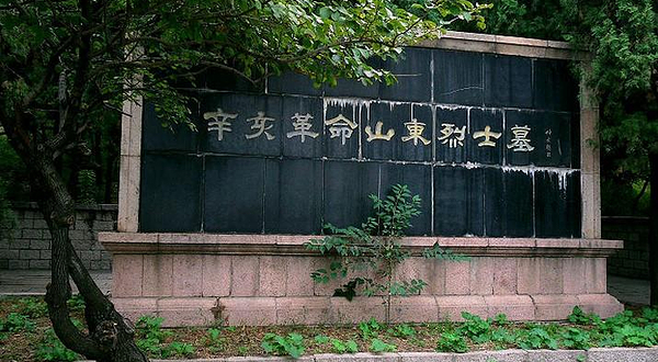辛亥革命烈士公墓