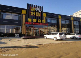 名泉好客温泉会馆