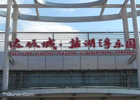 盐湖浮乐园