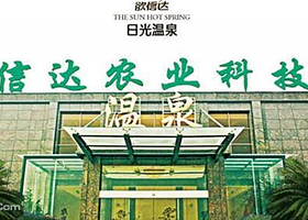 欲信达日光温泉