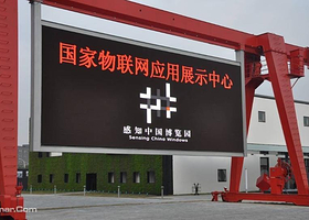 国家物联网应用展示中心