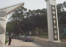 杨梅贵山公园
