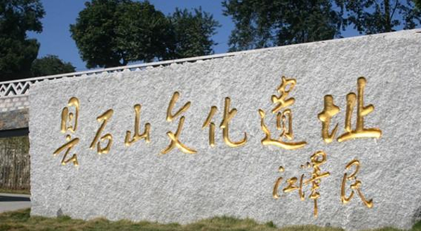 昙石山遗址