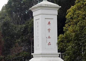 英山烈士陵园