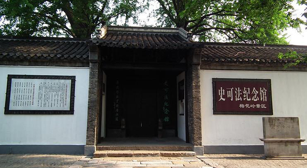 史公祠