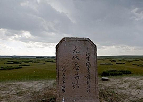 应昌路故城遗址