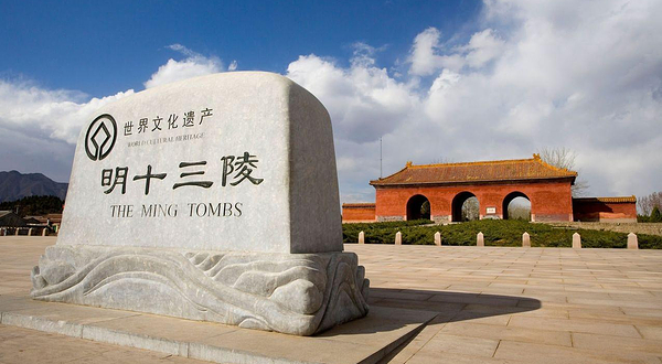 明十三陵