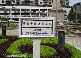 华士古达嘉马花园