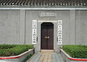 上海战役总前委旧址纪念馆