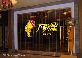 廊坊大歌星KTV