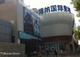 博纳国际影城方庄店