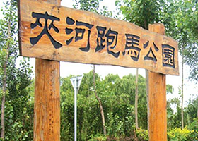 夹河跑马公园