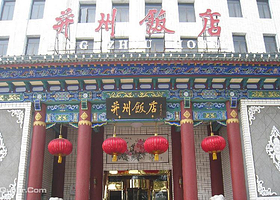 并州饭店
