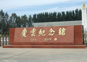 庆云纪念馆
