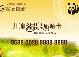 川渝温泉旅游VIP贵宾卡