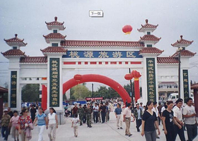 桃源农业生态旅游区