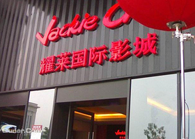 耀莱国际影城