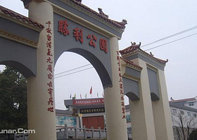 辰溪剿匪胜利公园