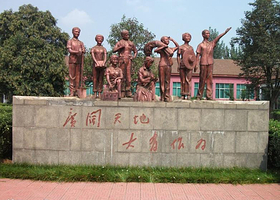 广阔天地知青园