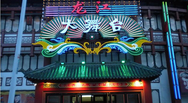 龙江大舞台
