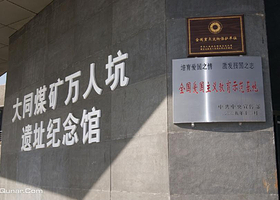 大同煤矿万人坑纪念馆