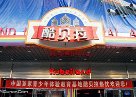 酷贝拉少儿职业体验城