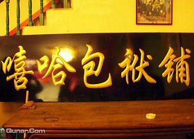 嘻哈包袱铺（安贞剧场）