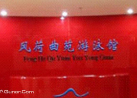 风荷曲苑游泳馆