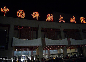中国评剧大剧院